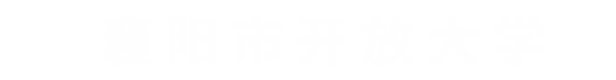襄阳市开放大学